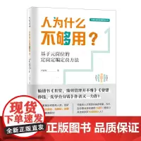 人为什么不够用?