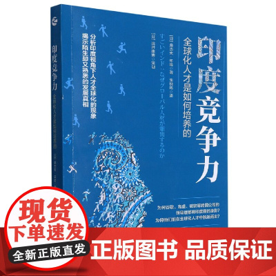 印度竞争力(全球化人才是如何培养的)