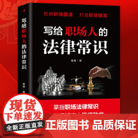 写给职场人的法律常识(掌握职场法律常识,在职场博弈中稳操