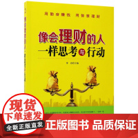 像会理财的人一样思考与行动