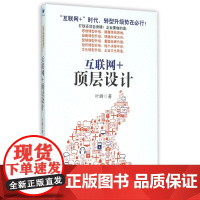 互联网+顶层设计