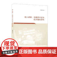 收入差距总需求不足与经济增长研究