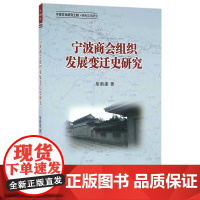 宁波商会组织发展变迁史研究