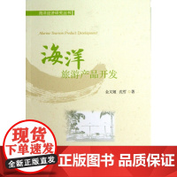 海洋旅游产品开发/海洋经济研究丛书
