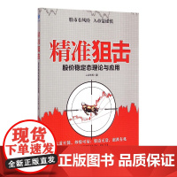 精准狙击(股价稳定态理论与应用)