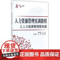 人力资源管理实训教程之人力资源管理服务篇/华信经管创新系
