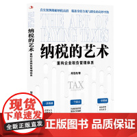 纳税的艺术(真实案例揭秘纳税高招,精准拿捏合规与降负的奇