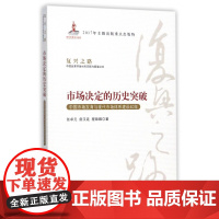 市场决定的历史突破(中国市场发育与现代市场体系建设40年