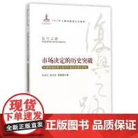 市场决定的历史突破(中国市场发育与现代市场体系建设40年
