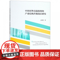 中国对外直接投资的产业结构升级效应研究
