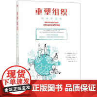 精装正版 重塑组织:进化型组织的创建之道 插画精简版