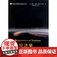旅游经济学/旅游管理精品教材译丛
