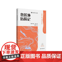 鲁滨孙历险记 上海译文出版社