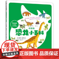 拉鲁斯恐龙小百科 新世界出版社