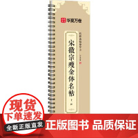 10006944-30-近距离临摹字卡·宋徽宗瘦金体名帖十一种 湖南美术出版社