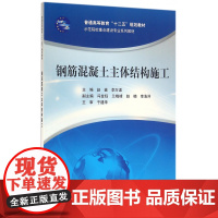 钢筋混凝土主体结构施工(示范院校重点建设专业系列教材普通