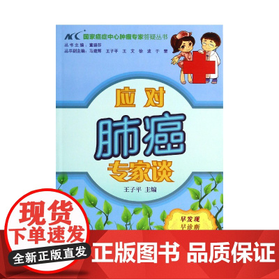 应对肺癌专家谈/国家癌症中心肿瘤专家答疑丛书