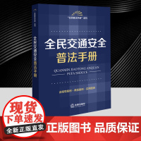 全民交通安全普法手册(含指导案例·典型案例·实用图表) 法律出版社