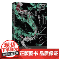 怪物之乡 九州出版社