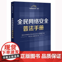 全民网络安全普法手册 法律出版社
