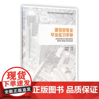 建设类专业毕业实习手册(国家中职示范校建设成果系列实训教