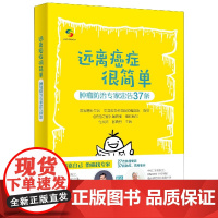 远离癌症很简单(肿瘤防治专家忠告37条)