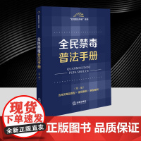 全民禁毒普法手册(第二版 含常见毒品类型·指导案例·典型案例) 法律出版社