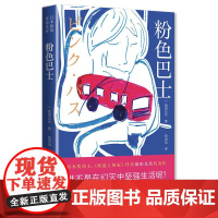 粉色巴士 青岛出版社