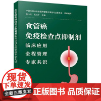 食管癌免疫检查点抑制剂临床应用全程管理专家共识