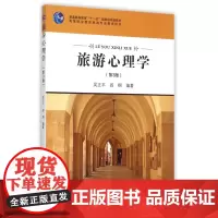 旅游心理学(第3版高等职业教育旅游专业教学用书)