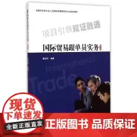 国际贸易跟单员实务(修订版全国外经贸从业人员国际贸易跟单