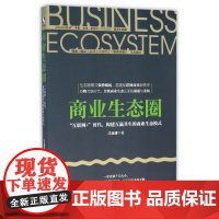 商业生态圈(互联网+时代构建互赢共生的商业生态模式)