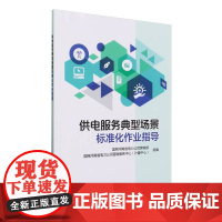 供电服务典型场景标准化作业指导