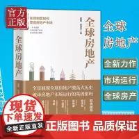[正版书籍]全球房地产 新周期作者任泽平 夏磊 著 黄奇帆 吴晓波 管清友 大势研判 地产运行逻辑 房地产周期 炒房逻辑