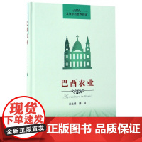 巴西农业(精)/发展中的世界农业