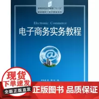 电子商务实务教程(高等院校经济管理十二五规划教材)/电子