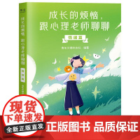 成长的烦恼,跟心理老师聊聊:情绪篇 中国青年出版社