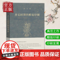 宿白集:唐宋时期的雕版印刷 另荐魏晋南北朝唐宋考古文稿辑丛 白沙宋墓 中国石窟寺研究 宿白未刊讲稿六种 藏传佛教寺院考古