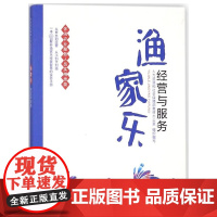 渔家乐经营与服务(休闲农业服务人员实用技能)
