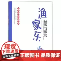 渔家乐经营与服务(休闲农业服务人员实用技能)