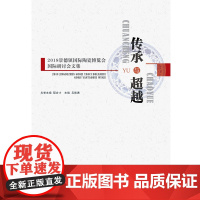 传承与超越——2018景德镇国际陶瓷博览会国际研讨会文集