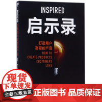 启示录(打造用户喜爱的产品)