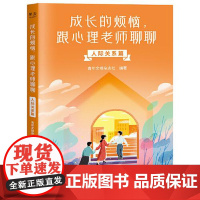 成长的烦恼,跟心理老师聊聊:人际关系篇 中国青年出版社
