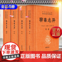 正版 聊斋志异 蒲松龄全四册线装 中华书局(中华经典名著全本全注全译) 全集学生文言文版白话文青少年版青少版原著无删减
