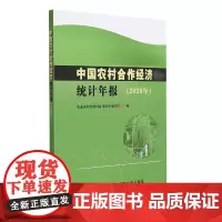 中国农村合作经济统计年报(2020年)