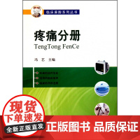 疼痛分册/临床麻醉系列丛书