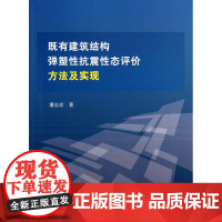 既有建筑结构弹塑性抗震性态评价方法及实现