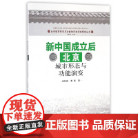 新中国成立后北京城市形态与功能演变/北京城市形态与功能的