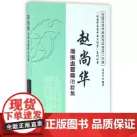 赵尚华周围血管病治验集/赵尚华名老中医工作室系列丛书