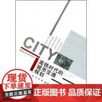 高铁时代的城市交通规划